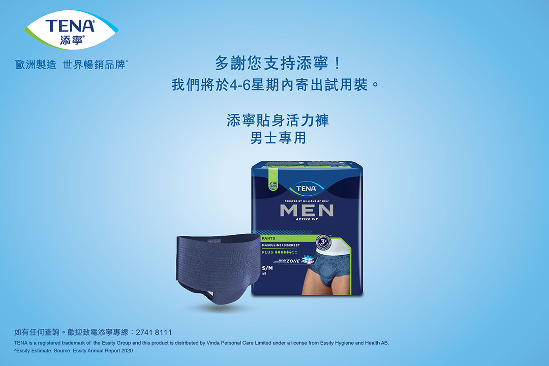 多謝您支持(索取添寧男士貼身活力褲試用裝)