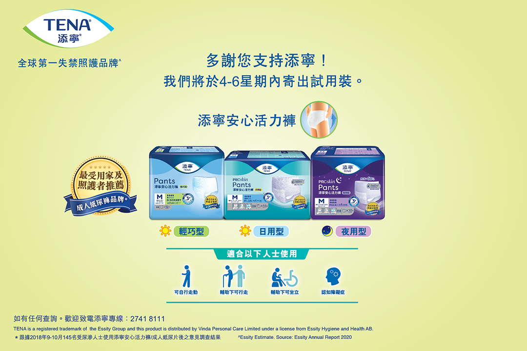 多謝您支持安心活力褲